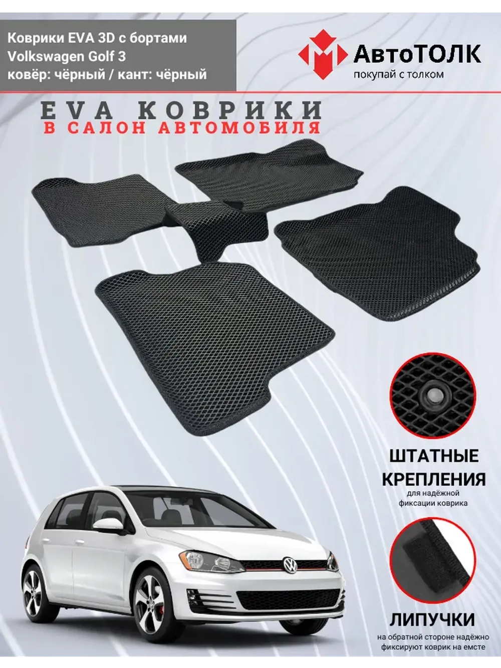 EVA коврики с бортами в салон автомобиля. Volkswagen Golf 3.