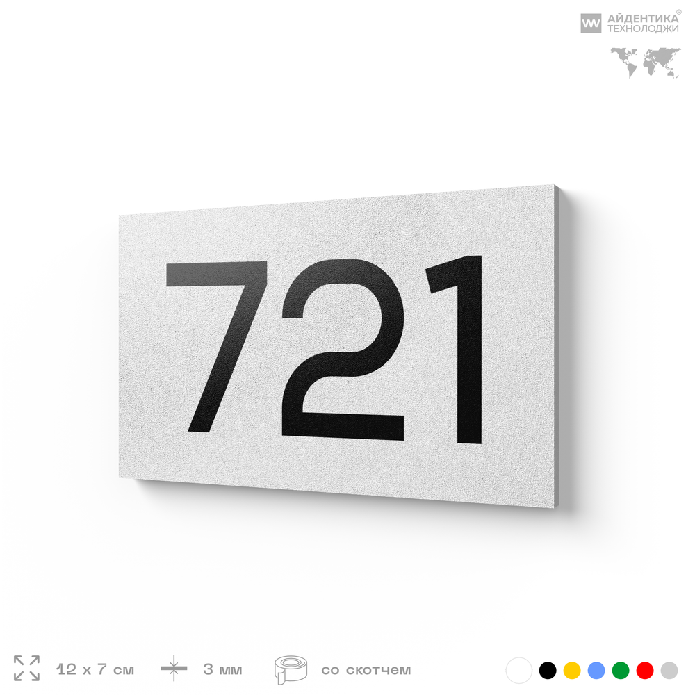 Номер на дверь 721, табличка на дверь для офиса, квартиры, кабинета, аудитории, склада, белая 120х70 мм, Айдентика Технолоджи