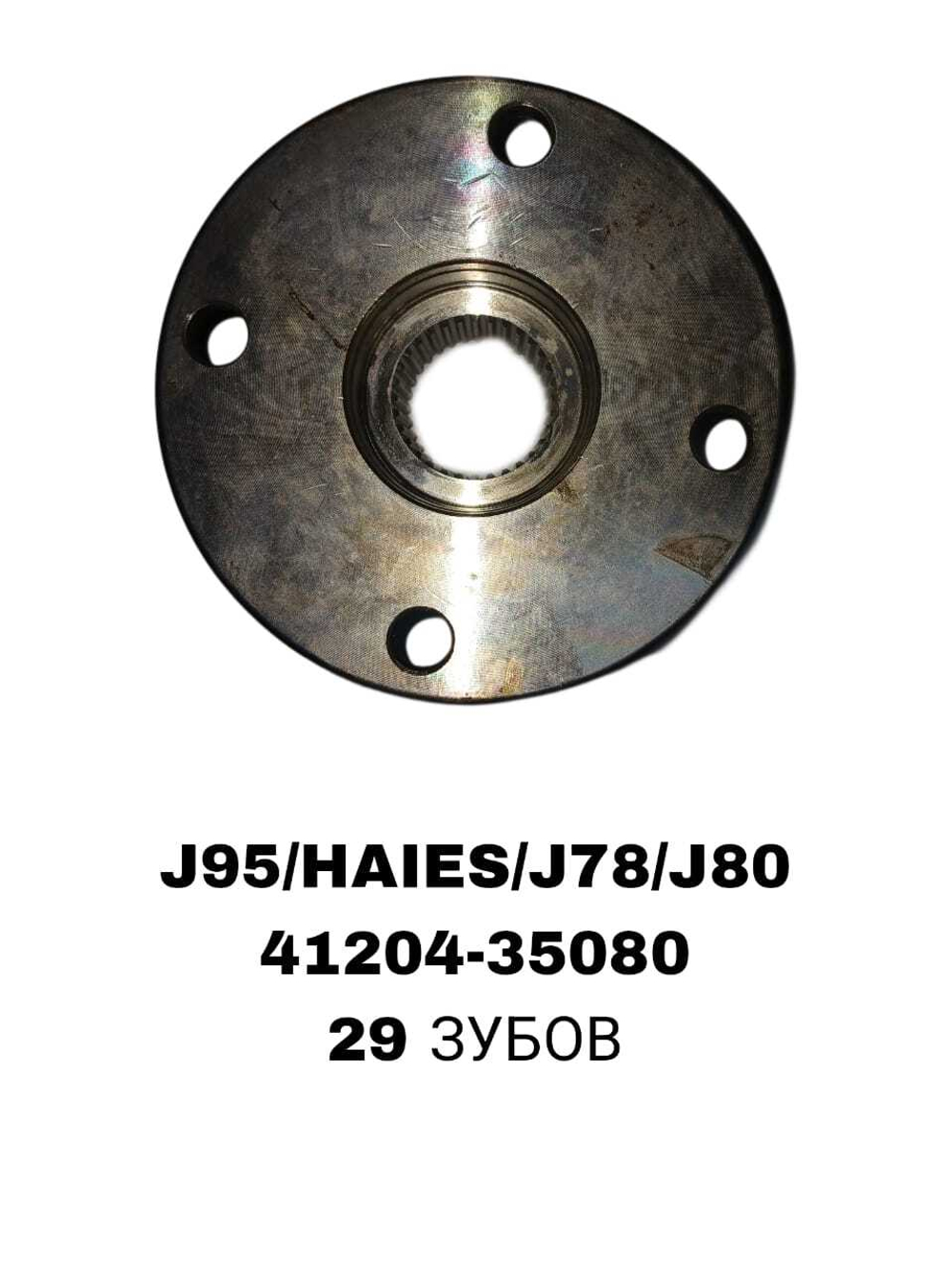ФЛЯНЕЦ НА КАРДАН J95/HAIES/ J78/ J80