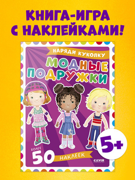 Наряди куколку. Модные подружки