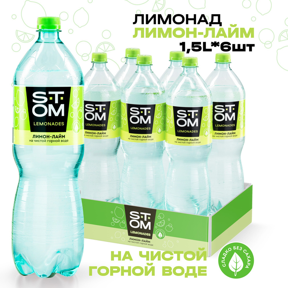 Лимонад Стом Лимон и лайм с газом 1,5л