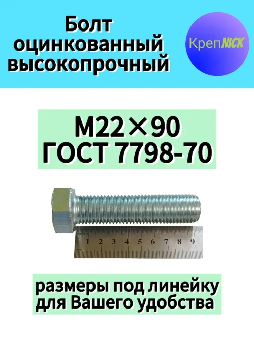 Болт М22 х90 оцинкованный, 10.9 к.п., полная резьба