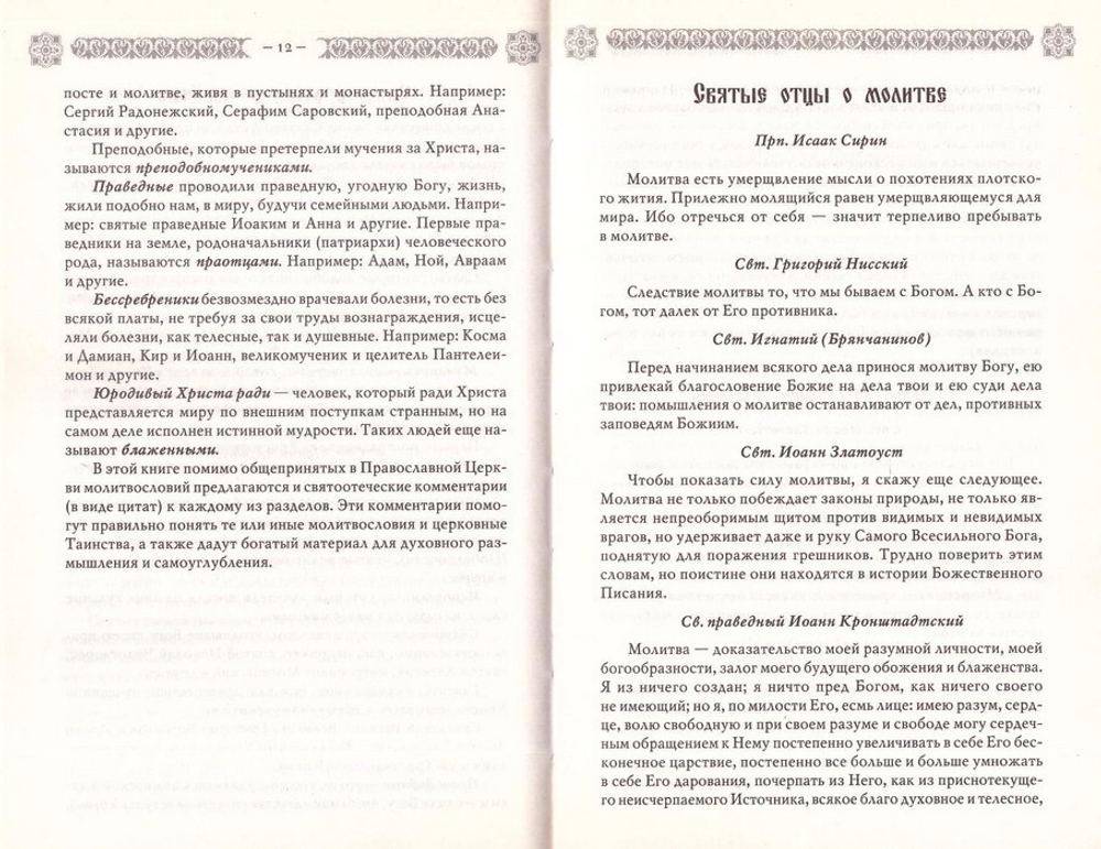 Молитвенная помощь на всякую потребу