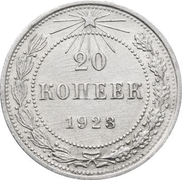 20 копеек 1923