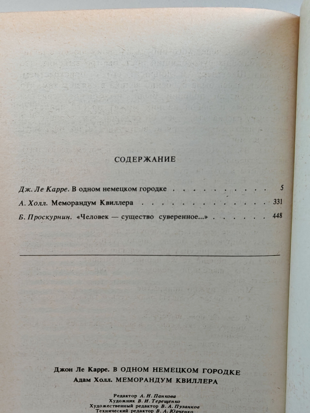 В одном немецком городке. Меморандум Квиллера