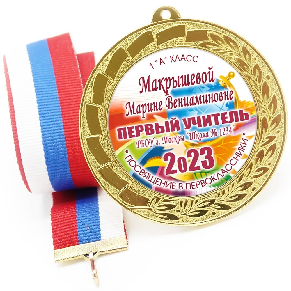 Медаль именная 70 мм "Посвящение в первоклассники". Металл Арт. 4612 Медаль и лента триколор