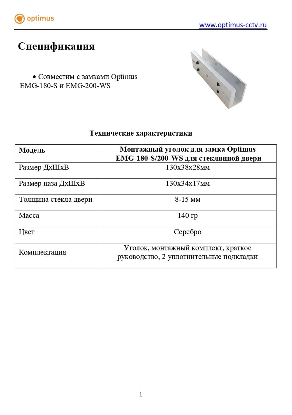 Монтажный уголок для замка Optimus EMG-180-S/200-WS для стеклянной двери