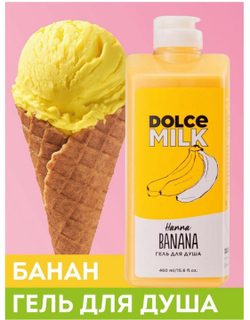 DOLCE MILK Гель для душа Ханна Банана 460 мл