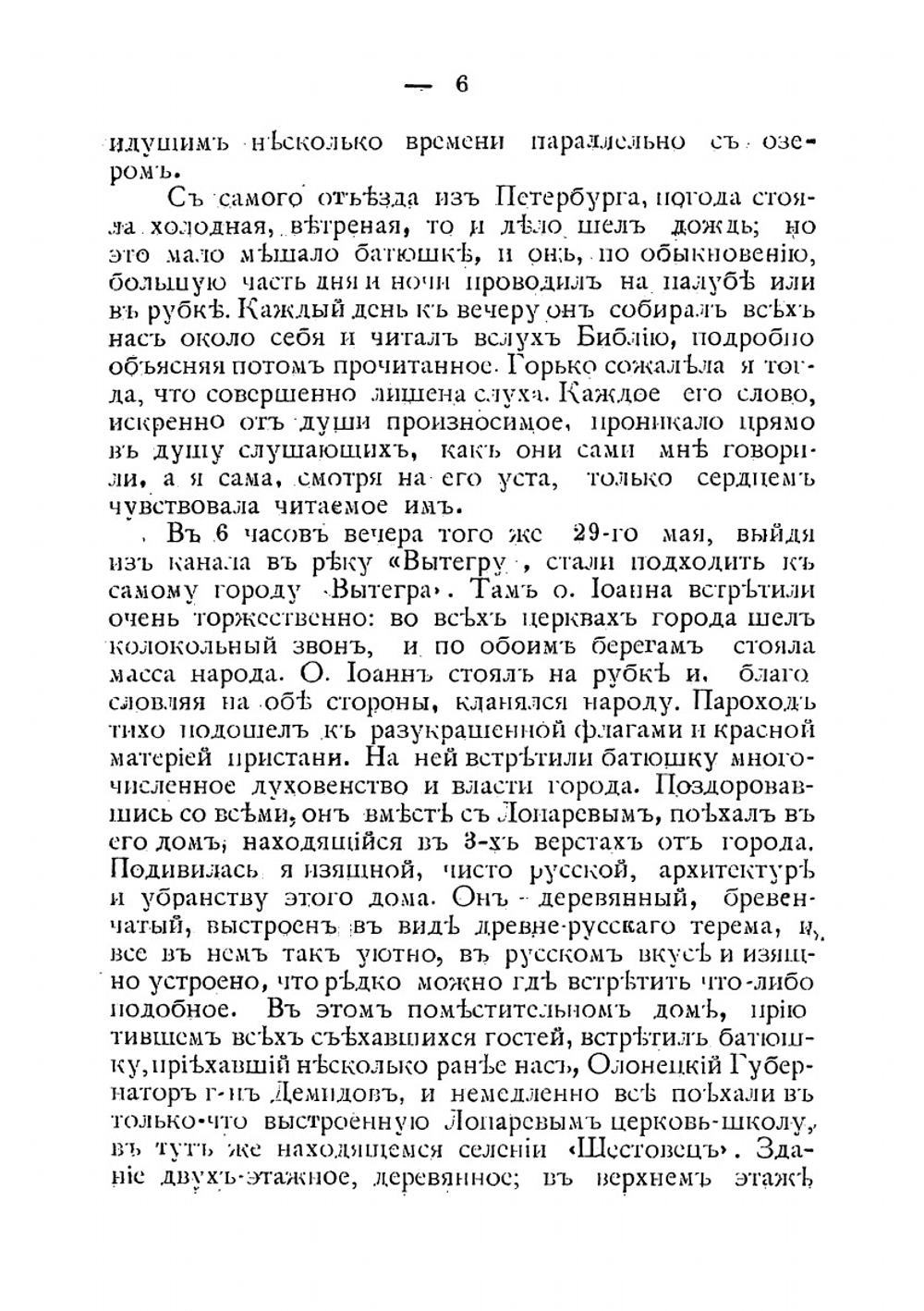 Путешествие отца протоиерея Иоанна Ильича Сергиева в Суру, Архангельской губернии | А.Ф. Нарцизова