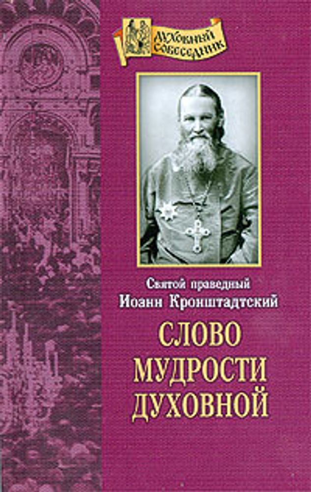 Слово мудрости духовной (Отчий Дом) (Св. прав. И. Кронштадтский)