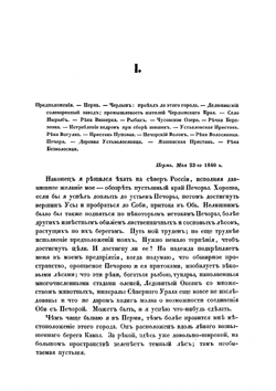Дневник Василия Николаевича Латкина, во время путешествия на Печатняеру, в 1840 и 1843 годах | Латкин Василий Николаевич