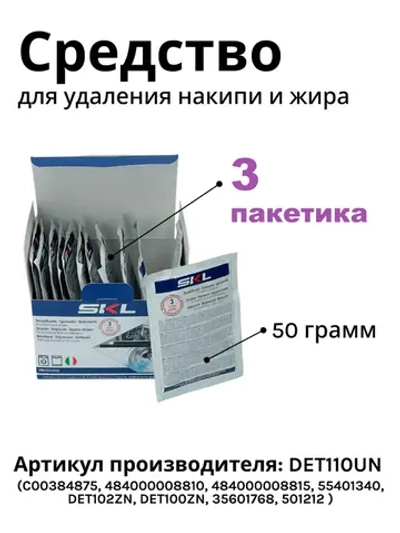 Средство от накипи для стиральных и посудомоечных машин СКЛ DET110UN ( 3 пакетика )