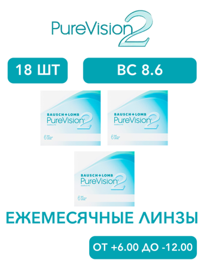 Ежемесячные контактные линзы Pure Vision 2 (комплект 18 линз)