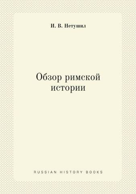 Обзор римской истории | И. В. Нетушил