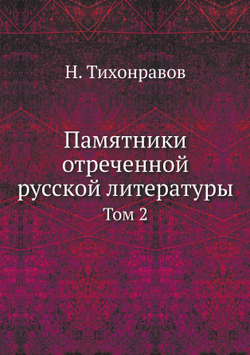 Памятники отреченной русской литературы. Том 2 | Н. Тихонравов