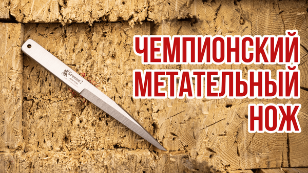 Чемпионский метательный нож