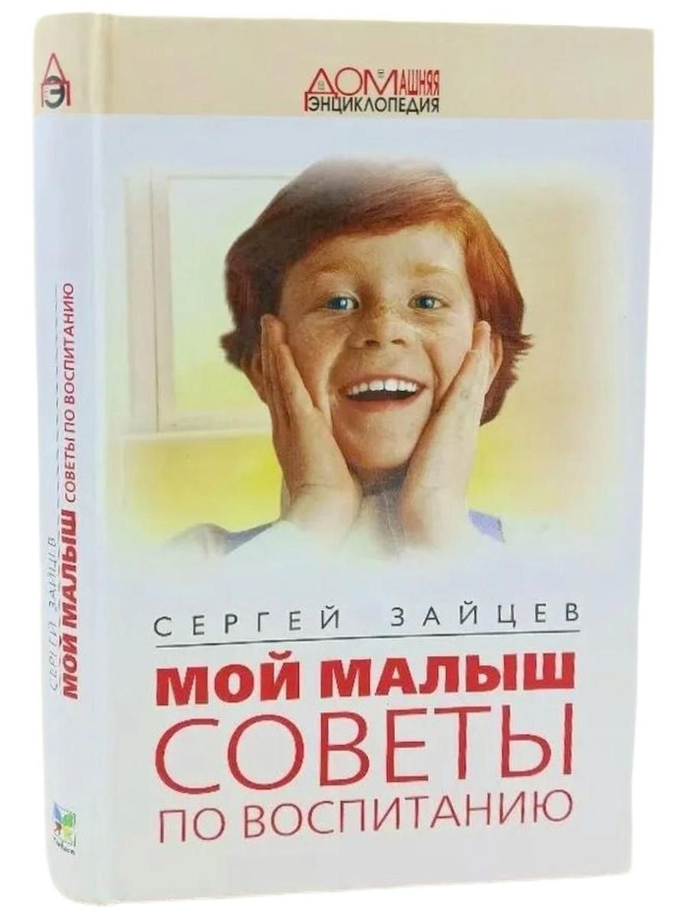 Мой малыш: Советы по воспитанию Зайцев Сергей Михайлович