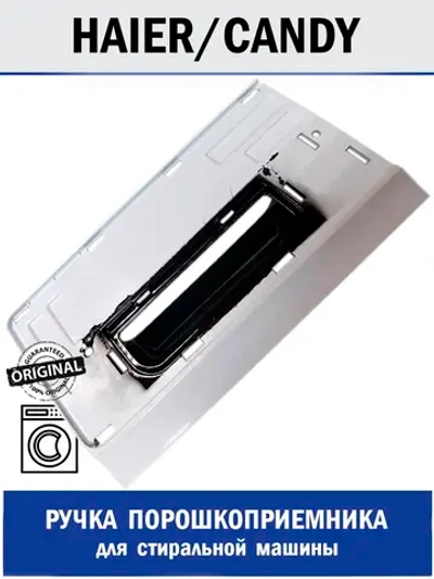 Ручка порошкоприемника для стиральной машины - 0020206874D Haier