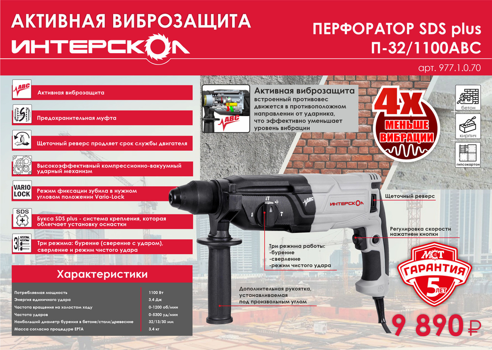 Трехрежимный перфоратор SDS plus с активной виброзащитой ИНТЕРСКОЛ П-32/1100АВС