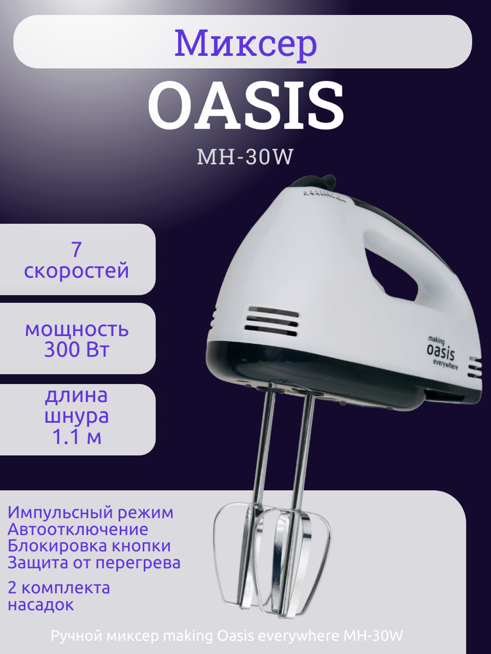 Миксер OASIS MH-30W
