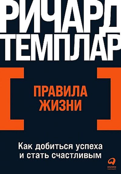 Правила жизни