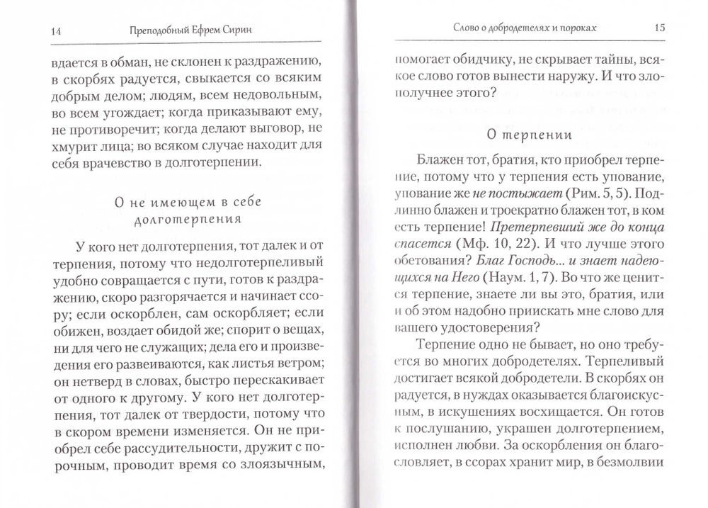 Преподобный Ефрем Сирин. Страсти и добродетели