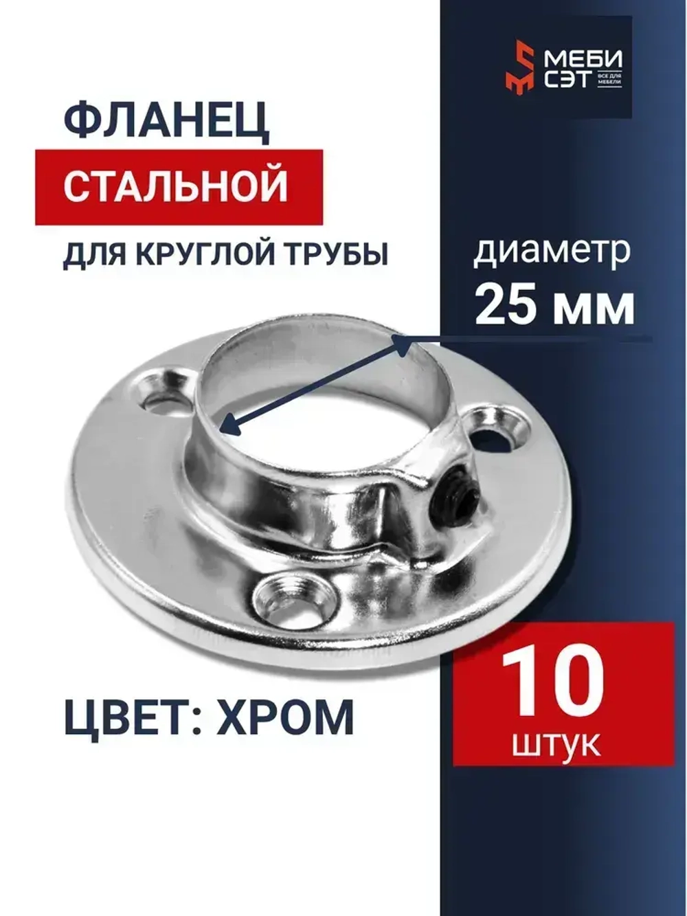 Фланец(КОМПЛЕКТ 10 ШТ) для труб хромированных D-25 мм, с фиксатором, торговое оборудование, система Джокер