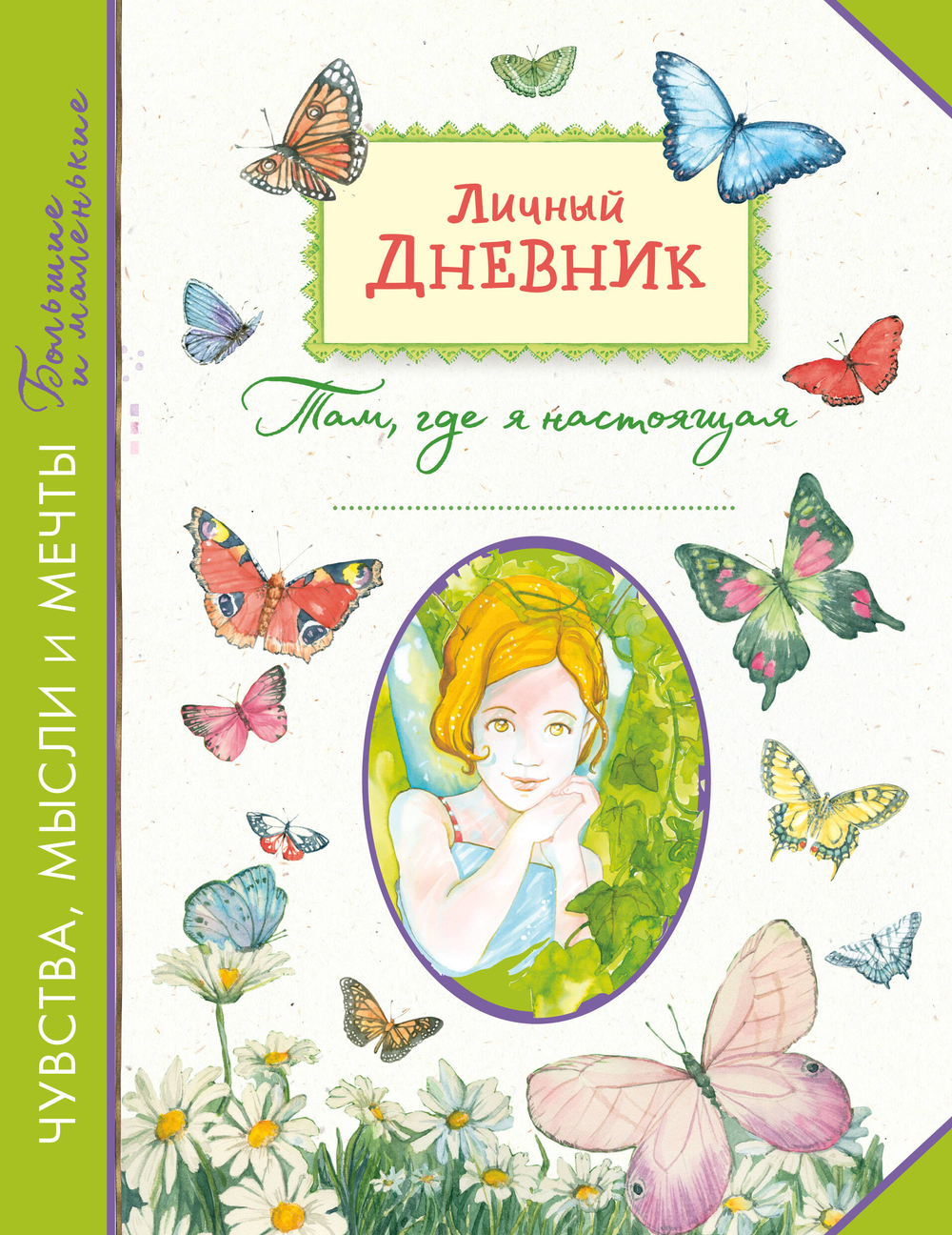 Личный дневник. Там, где я настоящая