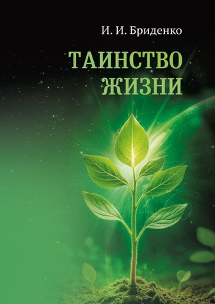 И.И. Бриденко "ТАИНСТВО ЖИЗНИ"
