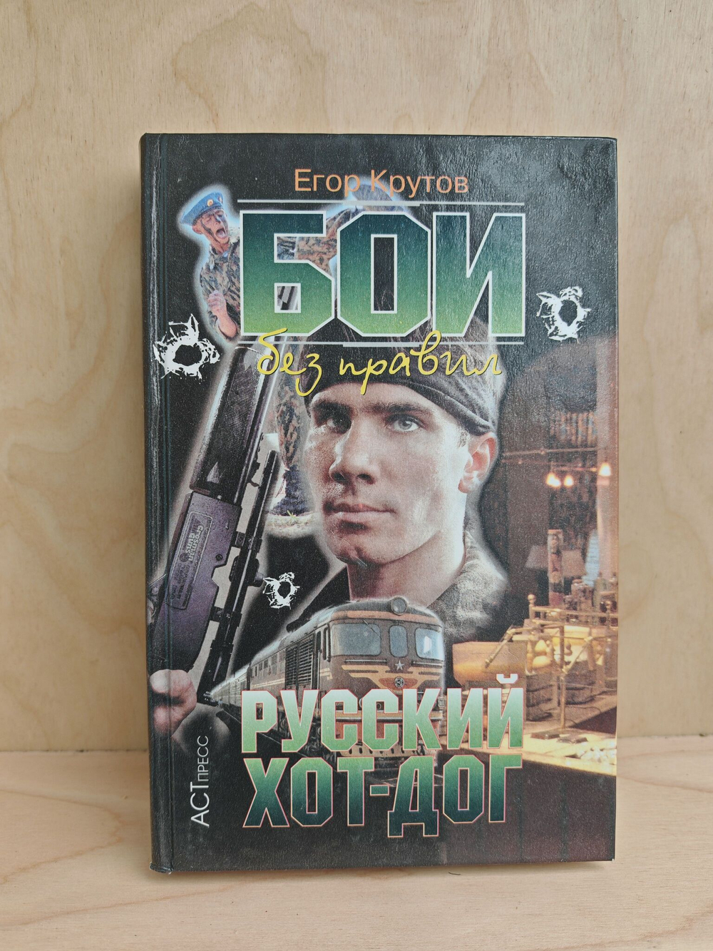 Бои без правил. Русский хот-дог