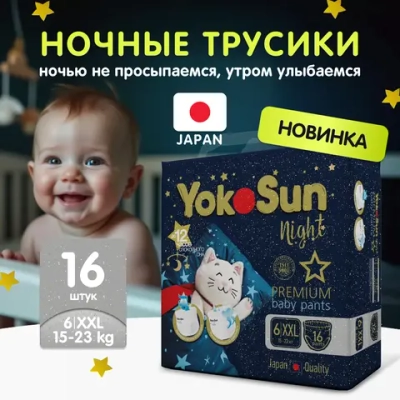 Трусики-подгузники Yokosun Ночные XXL 16шт