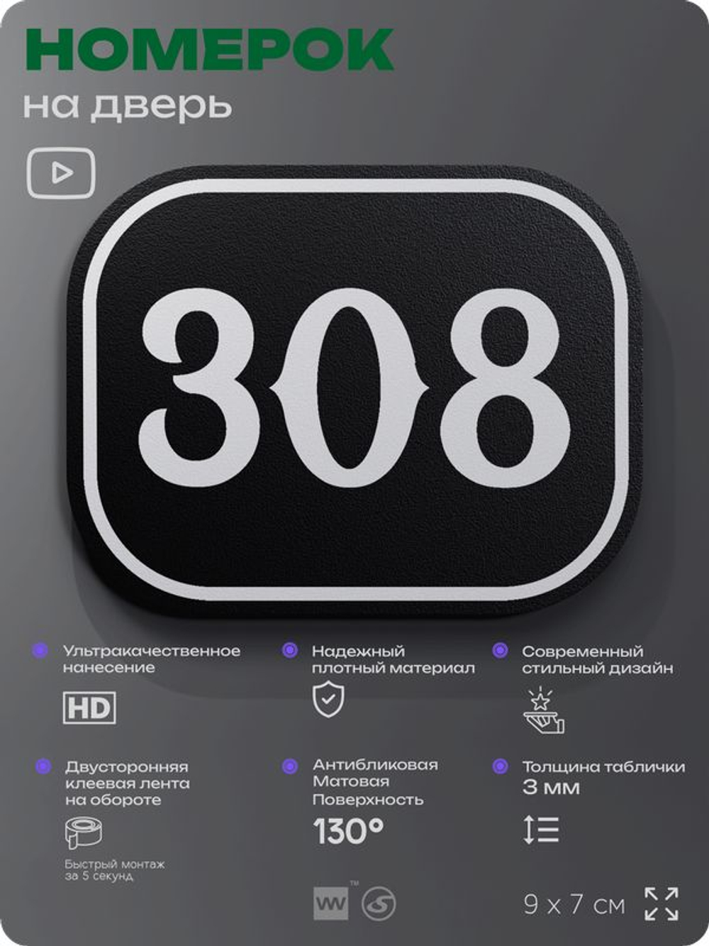 Номерок на дверь квартиры 308, для кабинета, офиса, шильдик 9 х 7 см, черный, Айдентика Технолоджи
