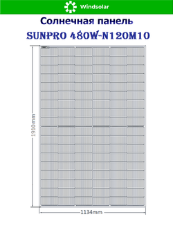 Солнечная панель (батарея) SUNPRO 480W-N120M10