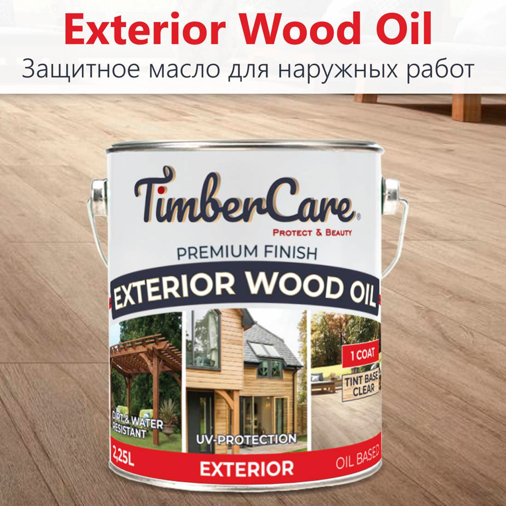 TimberCare Exterior Wood Oil Защитное колеруемое масло для наружных работ. Два в одном .