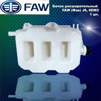 Бачок расширительный FAW (Фав) J6, 6DM2