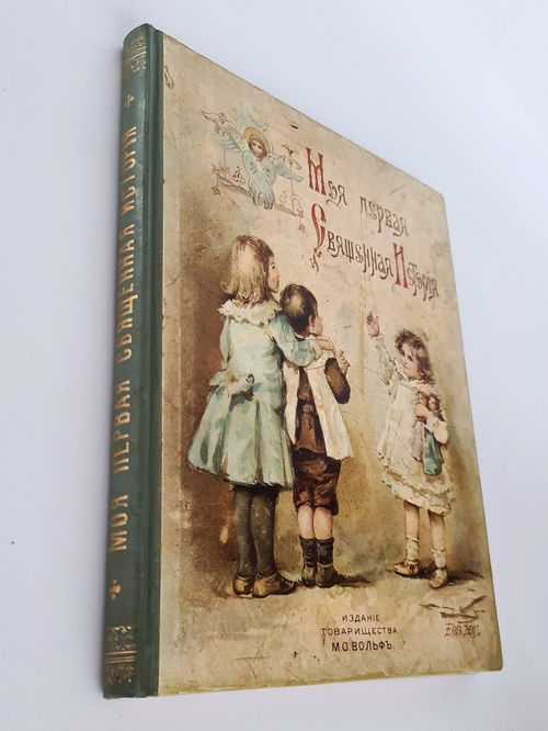 "Моя первая Священная История в рассказах для детей". Свящ. П.Н. Воздвиженский. 1899г. - антикварное издание