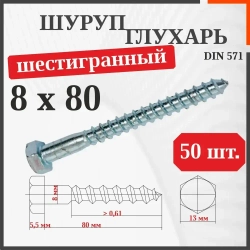 Шуруп-болт (Саморез/Глухарь) 8 х 80 мм 50 шт
