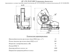 ДС-158 20.05.000 Установка дымососа (с 01.01.94г)