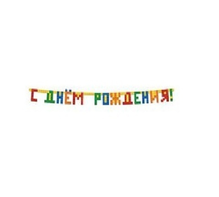 Гирлянда-буквы "С Днем рождения" Конструктор, 2,2 м