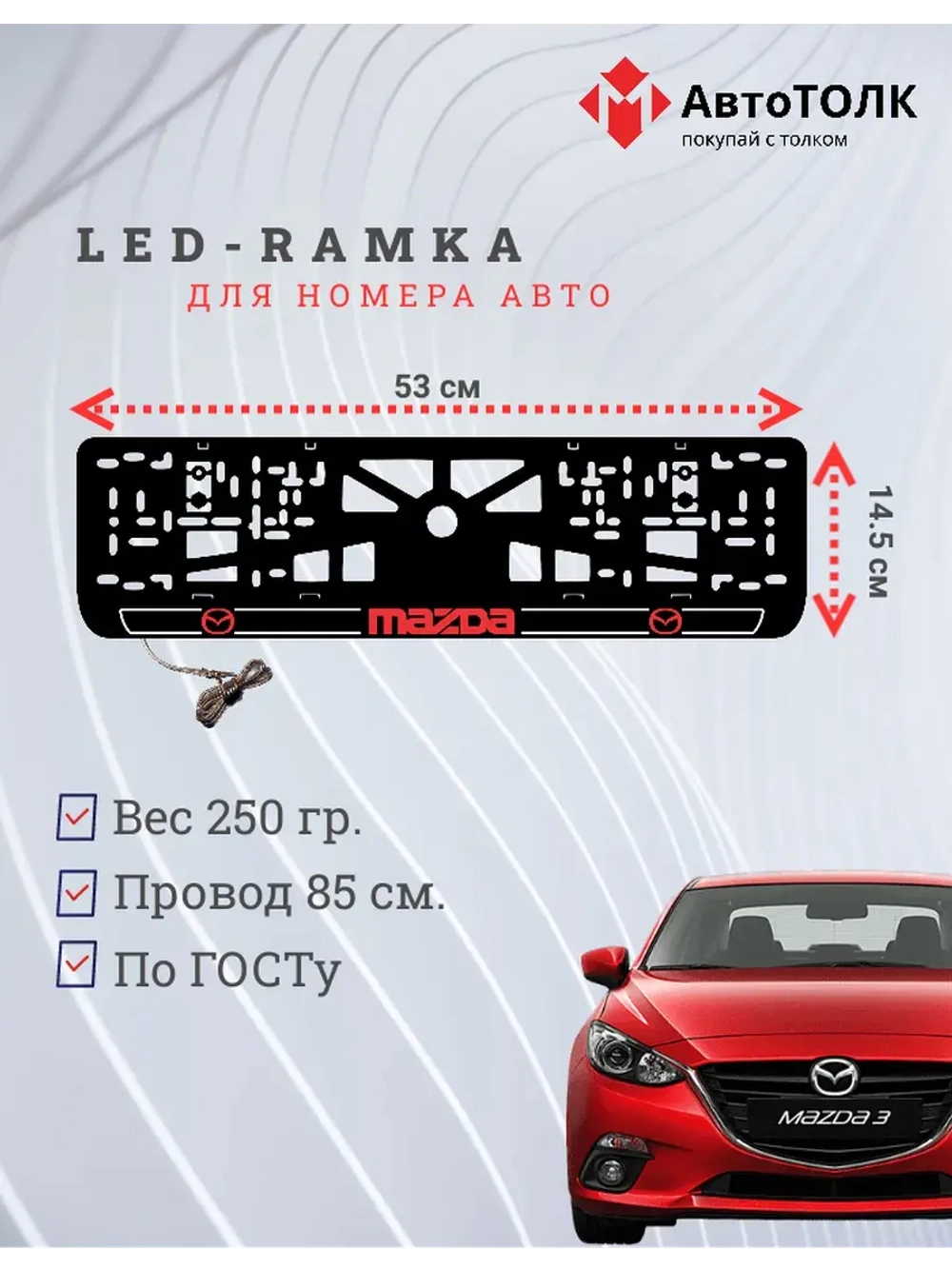 LED рамка. R.LOGO 2.0 Mazda.