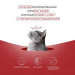 Влажный холистик корм для кошек и котят с чувствительным пищеварением Best Dinner High Premium 0,1кг натуральная говядина для кошек. 12 упаковок