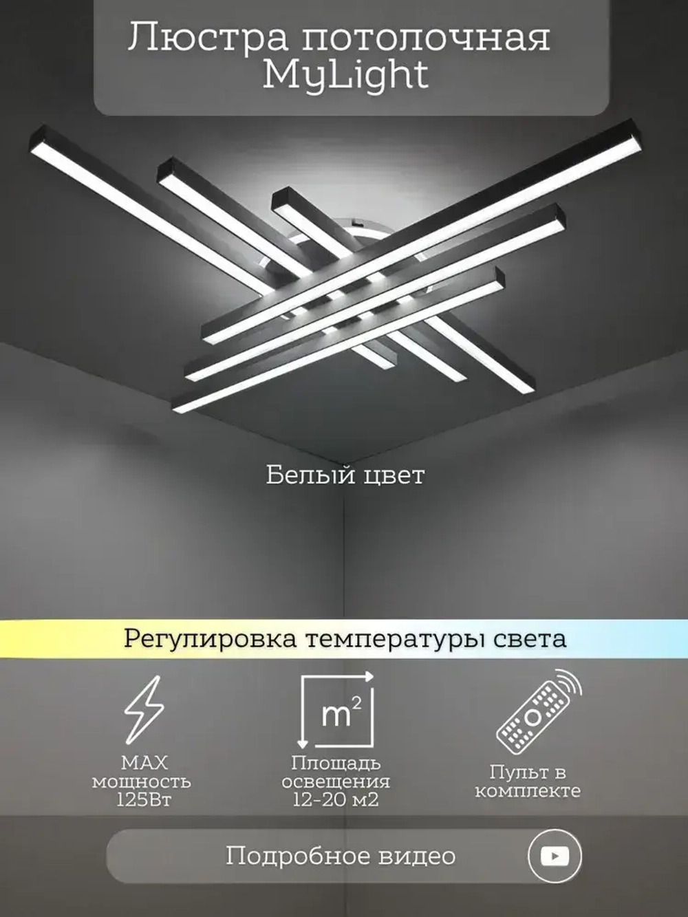 MyLight Люстра, LED, 125 Вт