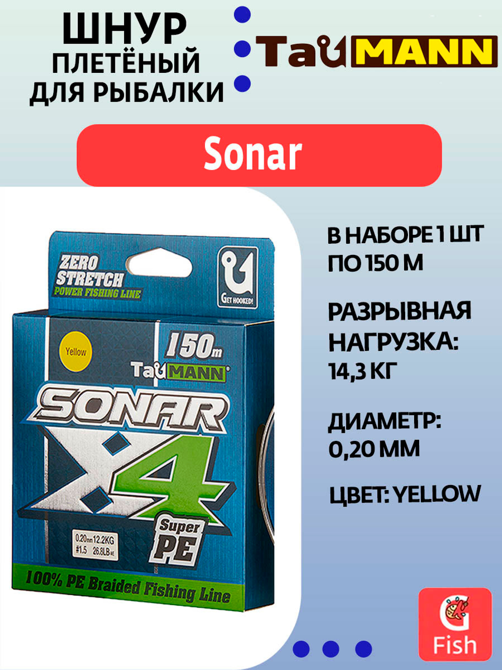 Плетеный шнур для рыбалки TauMANN Sonar PE X4 150m #1.2 (0.18mm) Yellow