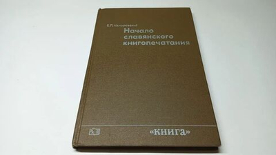 Начало славянского книгопечатания