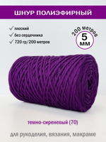 пэш-5-200-темно-сиреневый(70)