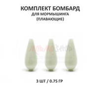 Комплект бомбард для мормышинга 3 шт - 0.75 гр плавающая