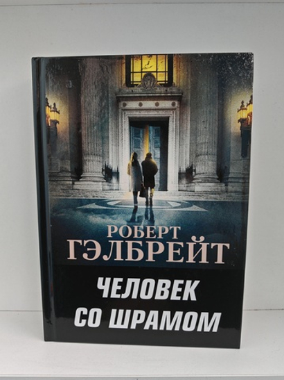 Человек со шрамом / Человек с клеймом