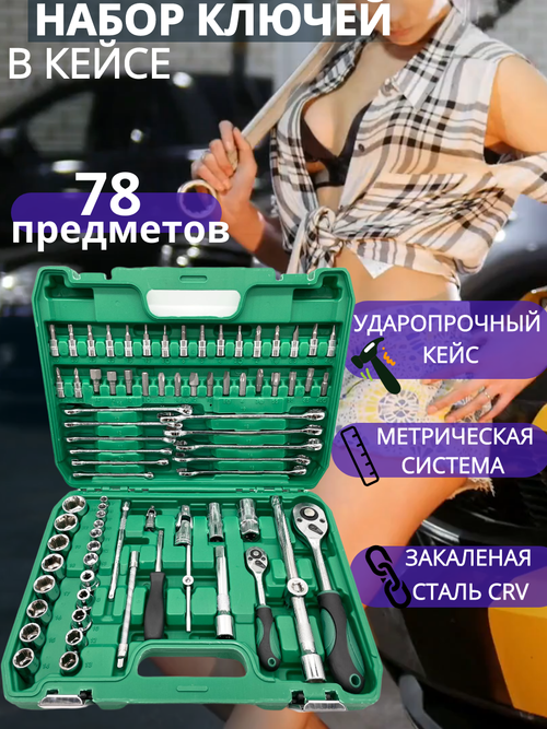 Набор инструментов ключей 78 предмет для автомобиля в кейсе для дома, машины hummerson