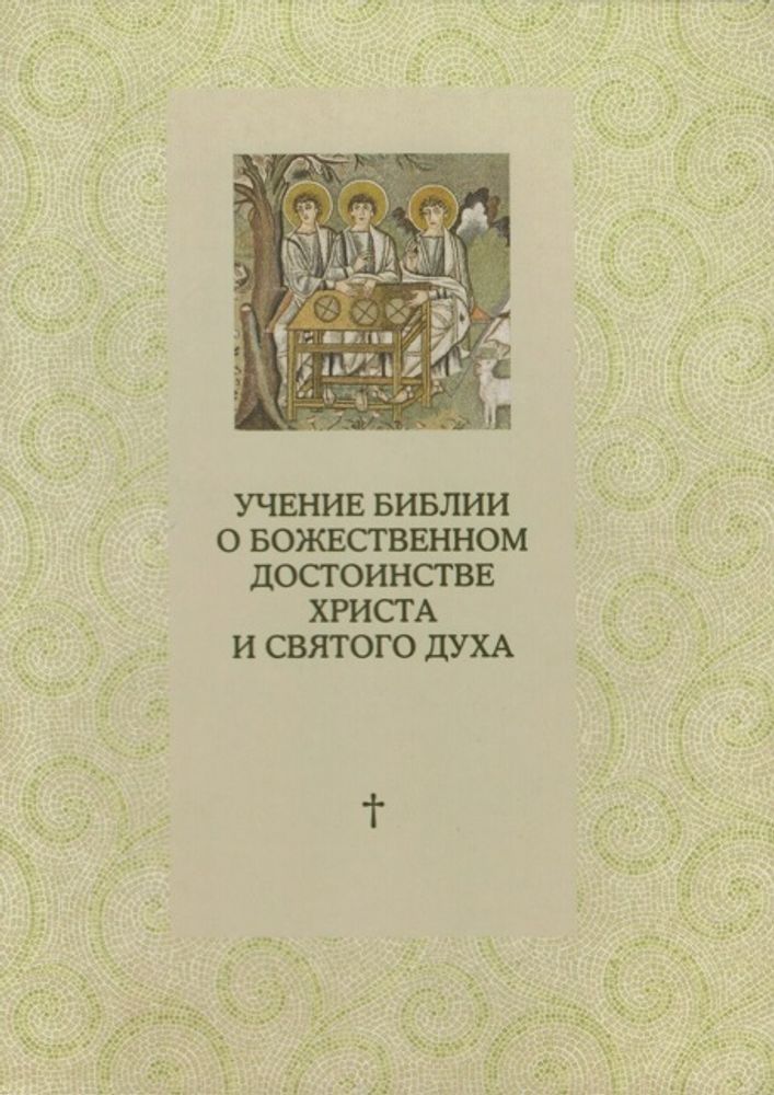 Учение Библии о Божественном достоинстве Христа и Святого Духа (Никея) (Священник Марк Соукуп)