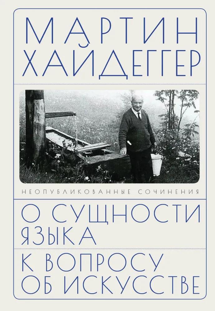 О сущности языка и к вопросу об искусстве